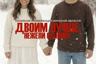 В «Благодати» г. Минска прошла семейная конференция Минской области